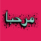 Artistic rendering of Arabic calligraphy in dark teal on a vibrant pink background, enhanced by a splatter effect that spreads around the text. The fluid, elegant script contrasts with the energetic splashes, emphasizing the beauty and dynamic nature of the written form.