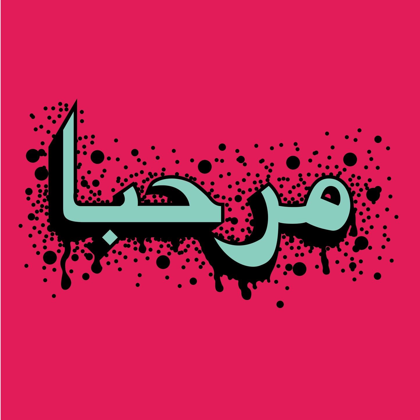 Artistic rendering of Arabic calligraphy in dark teal on a vibrant pink background, enhanced by a splatter effect that spreads around the text. The fluid, elegant script contrasts with the energetic splashes, emphasizing the beauty and dynamic nature of the written form.